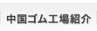 中国ゴム工場紹介