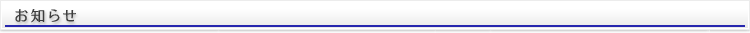 お知らせ